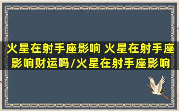 火星在射手座影响 火星在射手座影响财运吗/火星在射手座影响 火星在射手座影响财运吗-我的网站